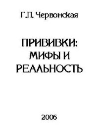 Прививки: мифы и реальность - Червонская Галина Петровна (книги полностью TXT) 📗