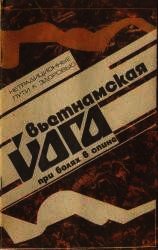 Вьетнамская йога при болях в спине - Воронин Б. Ф. (чтение книг .txt) 📗