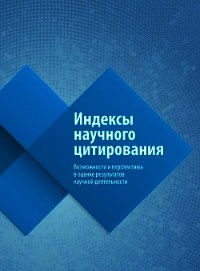 Индексы научного цитирования. Возможности и перспективы в оценке результатов научной деятельности - Третьякова Ольга Валентиновна