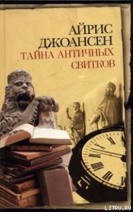 Тайна античных свитков - Джоансен Айрис (читать книги без регистрации txt) 📗