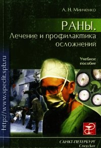 Раны. Лечение и профилактика осложнений. Учебное пособие - Минченко Александр Николаевич (читать книги онлайн без .TXT) 📗