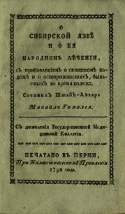 О сибирской язве и о ее народном лечении - Гамалея Михаил Леонтьевич (читать книги бесплатно полностью без регистрации сокращений .TXT) 📗