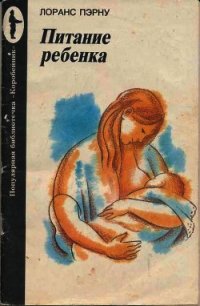 Питание ребенка - Пэрну Лоранс (первая книга TXT) 📗