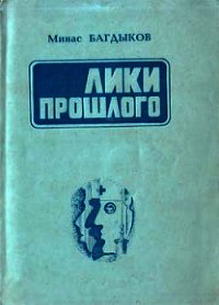 Лики прошлого - Багдыков Минас Георгиевич (читать бесплатно полные книги .TXT) 📗