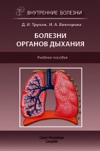 Болезни органов дыхания. Учебное пособие - Трухан Дмитрий Иванович (книги серии онлайн TXT) 📗