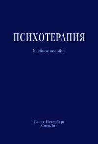 Психотерапия. Учебное пособие - Коллектив авторов (читать книги без регистрации полные .txt) 📗