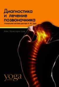 Диагностика и лечение позвоночника. Уникальная система доктора А. М. Уриа - Уриа Алекс Монастерио (читать хорошую книгу TXT) 📗