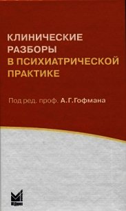 Клинические разборы в психиатрической практике - Гофман Александр Генрихович (читать книги онлайн без .txt) 📗