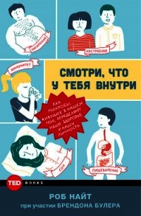 Смотри, что у тебя внутри. Как микробы, живущие в нашем теле, определяют наше здоровье и нашу личнос - Найт Роб