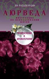 Аюрведа. Философия и травы - Раздобурдин Ян Николаевич (бесплатные полные книги txt) 📗