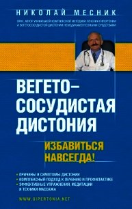 Вегетососудистая дистония. Избавиться навсегда! - Месник Николай Григорьевич (читать книги онлайн бесплатно полностью .txt) 📗