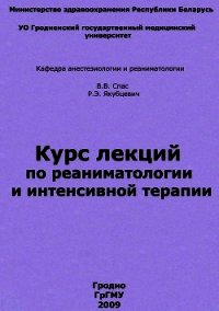 Курс лекций по реаниматологии и интенсивной терапии - Спас Владимир Владимирович (читаемые книги читать онлайн бесплатно полные .TXT) 📗