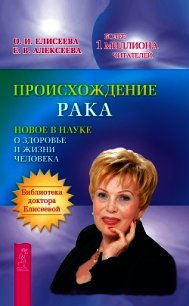 Происхождение рака. Новое в науке о здоровье и жизни человека - Елисеева Ольга Ивановна (книги бесплатно txt) 📗