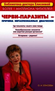 Черви-паразиты – причина нераспознанных диагнозов - Елисеева Ольга Ивановна (читать книги бесплатно полные версии .txt) 📗