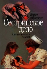 Сестринское дело. Анализ и оценка теорий - Киркеволд Марит (читаем бесплатно книги полностью TXT) 📗