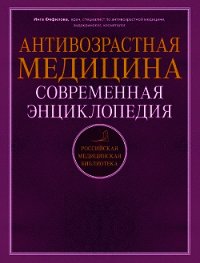 Антивозрастная медицина. Современная энциклопедия - Фефилова Инга Борисовна (лучшие книги онлайн TXT) 📗