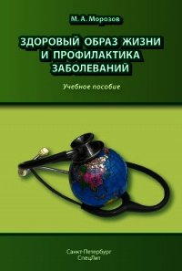 Основы первой медицинской помощи. Учебное пособие - Морозов Михаил Андреевич (читать книгу онлайн бесплатно без .txt) 📗