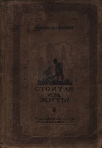 Стоит ли им жить? - де Крюи Поль Генри (бесплатные онлайн книги читаем полные версии .TXT) 📗