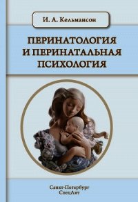 Перинатология и перинатальная психология - Кельмансон Игорь Александрович (книга жизни TXT) 📗