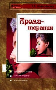 Ароматерапия - Новоселова Татьяна (хороший книги онлайн бесплатно .txt) 📗