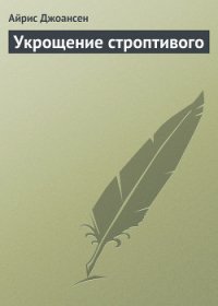 Укрощение строптивого - Джоансен Айрис (полная версия книги .TXT) 📗