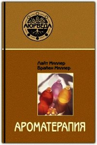 Ароматерапия с позиций аюрведы - Миллер Лайт (онлайн книги бесплатно полные txt) 📗