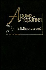 Ароматерапия. Справочник - Николаевский В. В. (читать книги бесплатно полностью без регистрации TXT) 📗