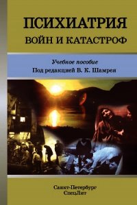 Психиатрия войн и катастроф. Учебное пособие - Коллектив авторов (читать книги полностью .TXT) 📗