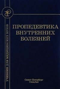 Пропедевтика внутренних болезней - Рябова Татьяна Игоревна (книги регистрация онлайн txt) 📗