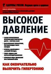 Высокое давление. Как окончательно вылечить гипертонию - Копылова Ольга (читаемые книги читать онлайн бесплатно .txt) 📗