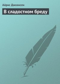 В сладостном бреду - Джоансен Айрис (книги онлайн читать бесплатно .TXT) 📗