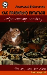 Как правильно питаться современному человеку (СИ) - Будниченко Анатолий (библиотека электронных книг txt) 📗