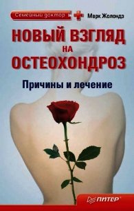 Новый взгляд на остеохондроз: причины и лечение - Жолондз Марк Яковлевич (читать книги txt) 📗