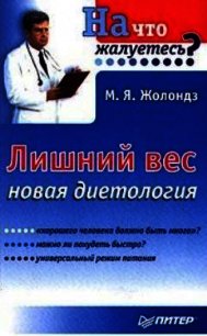 Лишний вес. Новая диетология - Жолондз Марк Яковлевич (книги онлайн читать бесплатно TXT) 📗