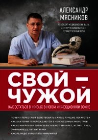 Свой-чужой. Как остаться в живых в новой инфекционной войне - Мясников Александр Леонидович (читать книги онлайн полностью .txt) 📗