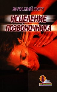 Исцеление позвоночника - Гитт Виталий Демьянович (читать книги полностью .txt) 📗