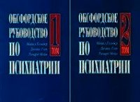 Оксфордское руководство по психиатрии - Гельдер Майкл (читать книги онлайн регистрации .txt) 📗