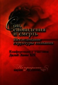 Сон, сновидения и смерть. Исследование структуры сознания - Гьямцхо́ Нгагва́нг Ловза́нг Тэнцзи́н "Далай-лама XIV"