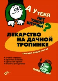 Лекарство на дачной тропинке - Кондратьева Татьяна И. (читать книги без сокращений .TXT) 📗