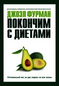 Покончим с диетами. Оптимальный вес за две недели на всю жизнь - Фурман Джоэл (читаем книги онлайн бесплатно TXT) 📗