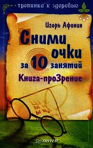 Сними очки за 10 занятий - Афонин Игорь Николаевич (список книг txt) 📗