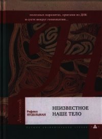 Неизвестное наше тело - Нудельман Рафаил Ильич (читать книги без .txt) 📗