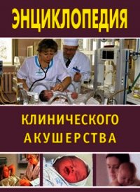 Энциклопедия клинического акушерства - Дрангой Марина Геннадиевна (читать бесплатно книги без сокращений TXT) 📗