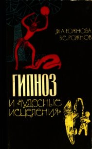 Гипноз и «чудесные исцеления» - Рожнова Мария Сергеевна (серия книг txt) 📗