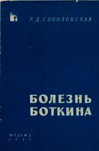 Болезнь Боткина - Соколовская Раиса Дмитриевна (читать книгу онлайн бесплатно без txt) 📗