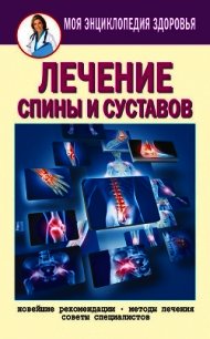 Лечение спины и суставов. Новейшие рекомендации. Методы лечения. Советы специалистов - Смирнова Елена Юрьевна