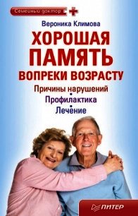 Хорошая память вопреки возрасту - Климова Вероника (книги без регистрации бесплатно полностью .txt) 📗