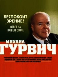 Беспокоит зрение? Ответ на вашем столе - Гурвич Михаил Меерович (книги регистрация онлайн TXT) 📗