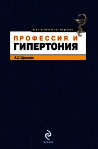 Профессия и гипертония - Цфасман Анатолий Захарович (книги бесплатно полные версии .txt) 📗