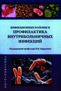 Инфекционные болезни и профилактика внутрибольничных инфекций - Цыркунов Владимир Максимович (книги хорошего качества .TXT) 📗